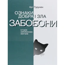 Арі Турунен: Ознаки добра і зла. Забобони. Історія забобонних звичаїв: Производитель Ніка-Центр