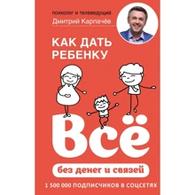Дмитрий Карпачев: Как дать ребенку все без денег и связей: Производитель Эксмо