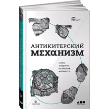 Джо Мерчант: Антикитерский механизм. Самое загадочное изобретение Античности: Производитель Альпина Паблишер
