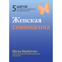 Меган МакКатчен: Жіноча самооцінка. П'ять кроків для набуття впевненості та внутрішньої сили: Виробник Науковий Світ
