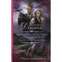 Карина Демина: Одиночество и тьма. Одинокий некромант желает познакомиться: Производитель АСТ