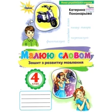 Катерина Пономарьова: Малюю словом. Зошит з розвитку мовлення. 4 клас: Производитель Оріон