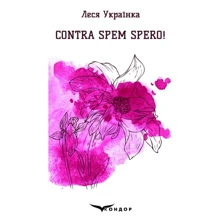 Леся Українка: Contra spem spero!: Виробник Кондор