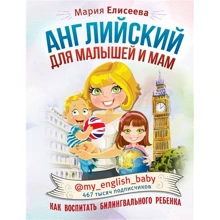 Мария Елисеева: Английский для малышей и мам @my_english_baby. Как воспитать билингвального ребенка: Производитель АСТ