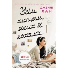 Дженні Хан: Всім хлопцям, яких я любила...: Виробник Ранок