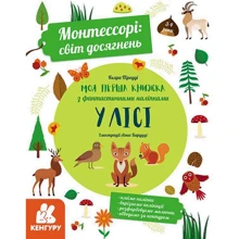 Кьяра Піродді: Монтесорі. Світ досягнень. Моя перша книга з фантастичними наклейками. У лісі: Виробник Кенгуру