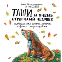 Йонге Мингьюр Ринпоче, Тори Хайден: Таши и очень страшный человек. История про щенка, который научился медитировать: Производитель Ганга