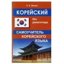 Корейська без репетитора. Самовчитель корейської мови: Виробник Слов'янський двір Книги