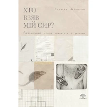 Хто взявши мій сир?: Виробник наш формат