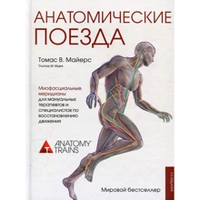 Томас Майерс: Анатомічні поїзда (3-е видання): Виробник Форс