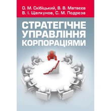 Скібіцька, Матвєєв, Щелкунова, Підрєза: Стратегічне управління корпораціями. Навчальний посібник: Виробник Центр навчальної літератури (ЦУЛ)