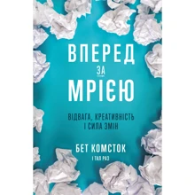 Бет Комсток, Тал Рез: Вперед, за мрією. Відвага, креативність і сила змін: Производитель Yakaboo Publishing