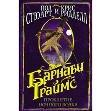 Кріс Рідделл, Пол Стюарт: Барнабі Граймс. Прокляття нічного вовка: Виробник АСТ