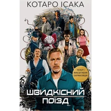 Котаро Ісака: Швидкісний поїзд: Производитель BookChef
