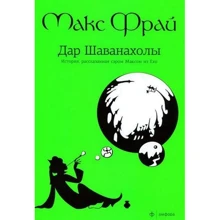 Хроники Ехо 7. Дар Шаванахоли. Історія, розказана сером Максом з Ехо: Виробник Амфора