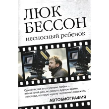 Люк Бессон: Несносный ребенок. Автобиография: Производитель АСТ