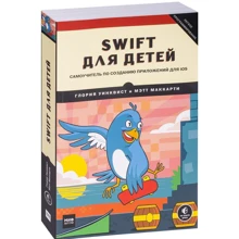 Глория Уинквист, Мэтт Маккарти: Swift для детей. Самоучитель по созданию приложений для iOS: Производитель Манн, Иванов и Фербер