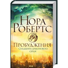 Нора Робертс: Пробудження. Книга 1. Спадщина драконового серця: Производитель Клуб семейного досуга