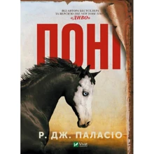 Р. Дж. Паласіо: Поні: Производитель Виват