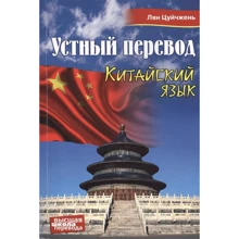 Лян Цуйчжень: Китайська мова. Усний переклад. Навчальний посібник: Виробник Захаров