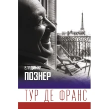Володимир Познер: Тур де Франс: Виробник АСТ