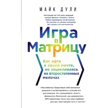 Гра в матрицю. Як йти до своєї мрії, не зациклюючись на другорядних дрібницях: Виробник Ексмо
