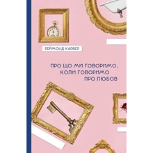 Реймонд Карвер: Про що говоримо, коли говоримо про кохання: Виробник Книги ХХІ
