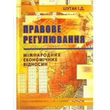 І. Д. Шутак: Правове регулювання міжнародних економічних відносин. Навчальний посібник: Виробник Алерта
