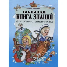 Галина Шалаева: Большая книга знаний для самых маленьких: Производитель АСТ