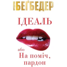 Ідеаль, або На поміч, пардон: Производитель КМ-Букс