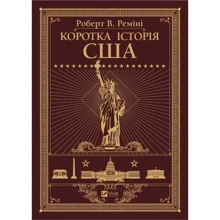 Роберт Реміні: Коротка історія США: Производитель Виват