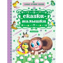 Сказки-малышки: Производитель АСТ