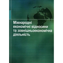 Міжнародні економічні відносини та зовнішньоекономічна діяльність: Виробник Центр навчальної літератури (ЦУЛ)