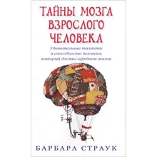 Барбара Страук: Таємниці мозку дорослої людини: Виробник Кар'єра Прес