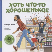 Роберт Манч: Хоть что-то хорошенькое: Производитель Мелик Пашаев