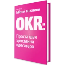 Міряй важливе. OKR. Проста ідея зростання вдесятеро: Производитель Yakaboo Publishing
