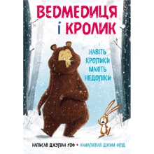 Джуліан Гоф: Ведмедиця і кролик. Навіть кролики мають недоліки: Производитель BookChef