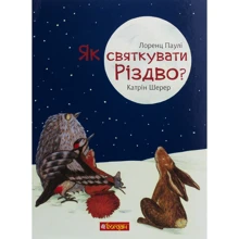 Лоренц Паулі: Як святкувати Різдво?: Виробник Богдан