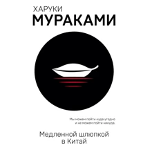 Харуки Мураками: Медленной шлюпкой в Китай: Производитель Эксмо