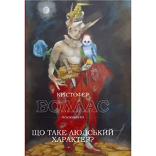 Крістофер Боллас: Що таке людський характер?: Производитель Видавництво Ростислава Бурлаки