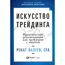 Ренат Валеев: Искусство трейдинга. Практические рекомендации для трейдеров с опытом: Производитель Альпина Паблишер