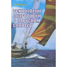 В. Акименко: Технологии подготовки в парусном спорте: Производитель Моркнига