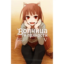 Исуна Хасэкура: Волчица и пряности. Том 5: Производитель Истари Комикс