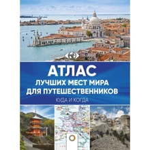 Атлас найкращих місць світу для мандрівників: Виробник АСТ