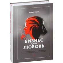 Ольга Лукіна: Бізнес і / або любов. Реальні історії особистої трансформації: Виробник Манн, Іванов і Фербер