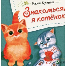 Мария Жученко: Знакомься, я котенок: Производитель Фактор
