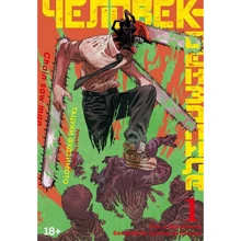 Тацукі Фудзімото: Людина-бензопила. Книга 1. Пес та бензопила. Бензопила проти нетопіра: Виробник Азбука