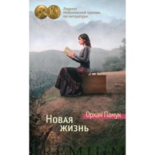 Орхан Памук: Новая жизнь: Производитель Азбука