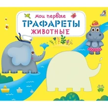 Мои первые трафареты. Животные: Производитель Робинс