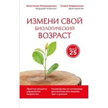 Анастасія Пономаренко, Семен Лавриненко: Зміни свій біологічний вік. Back to 25: Виробник Ексмо
